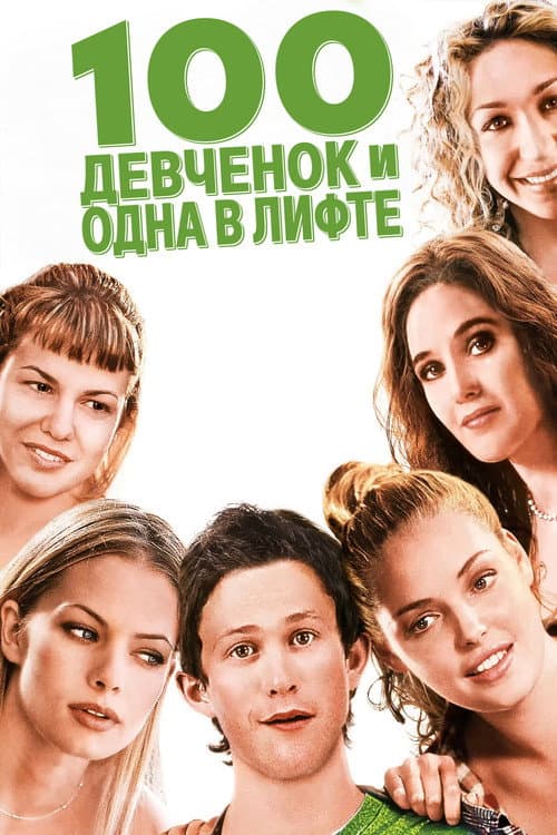 Постер: 100 девчонок и одна в лифте