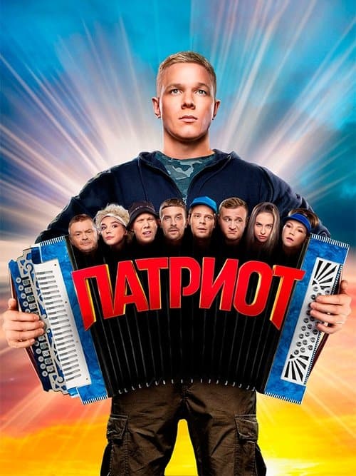 Постер: Патриот