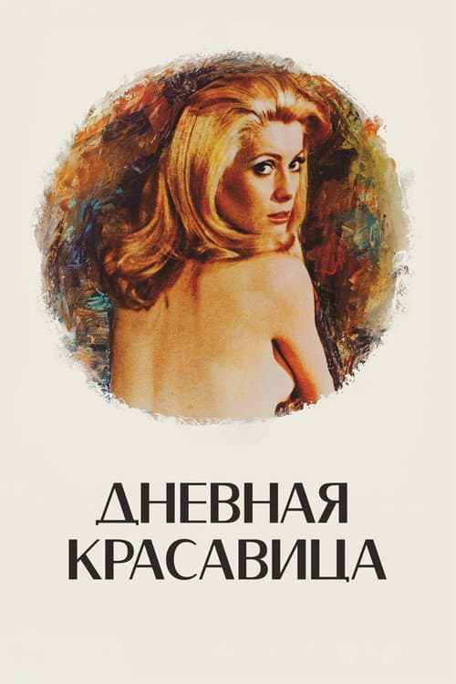 Постер: Дневная красавица