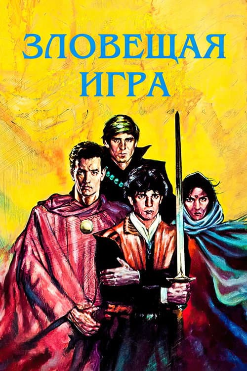 Постер: Зловещая игра