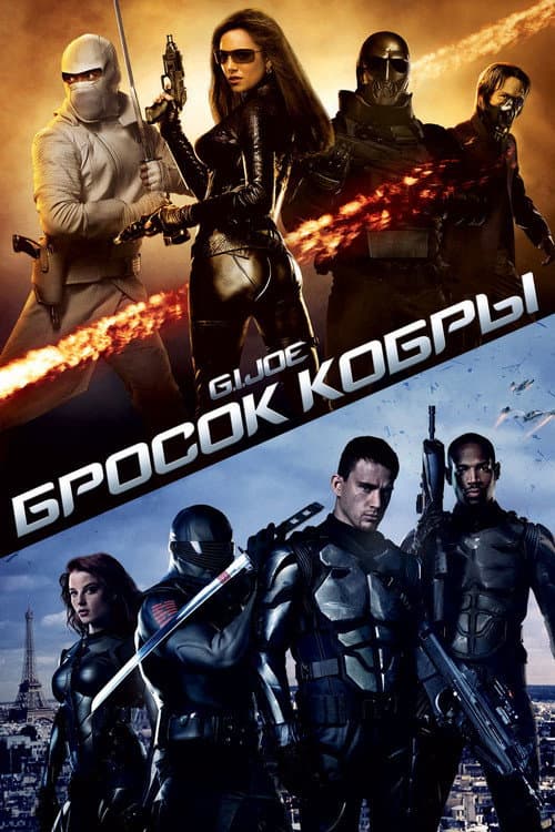 Постер: G.I. Joe: Бросок кобры