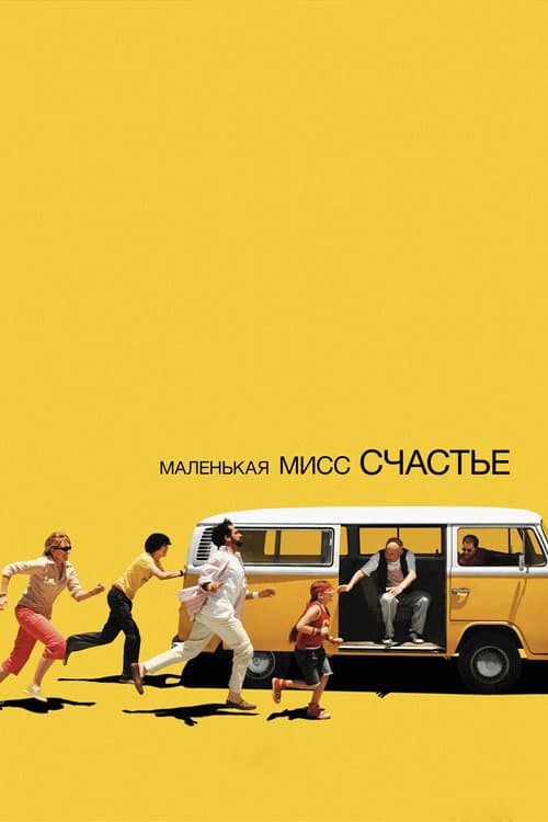 Маленькая мисс Счастье
