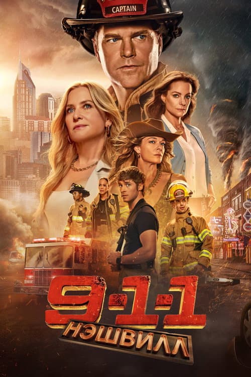 Постер: 9-1-1: Нэшвилл