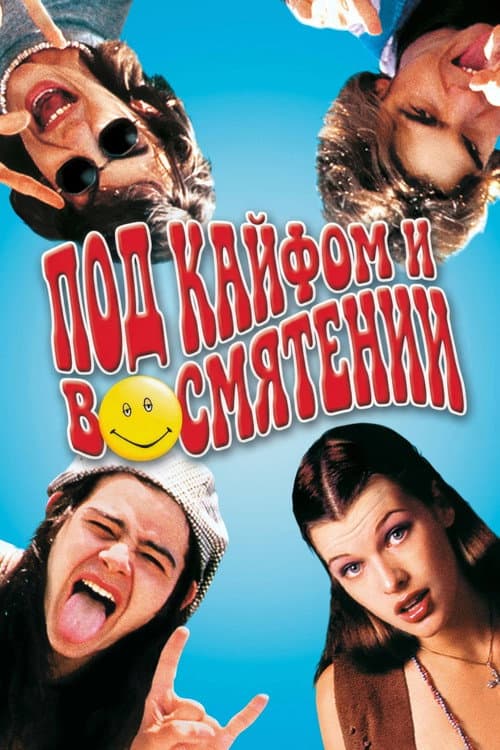 Под кайфом и в смятении