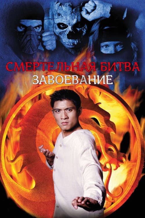 Постер: Смертельная битва: Завоевание