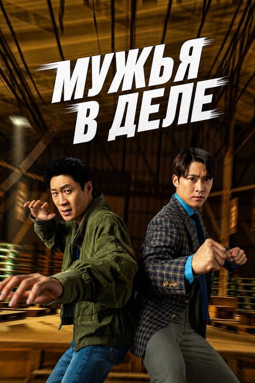Постер: Мужья в действии