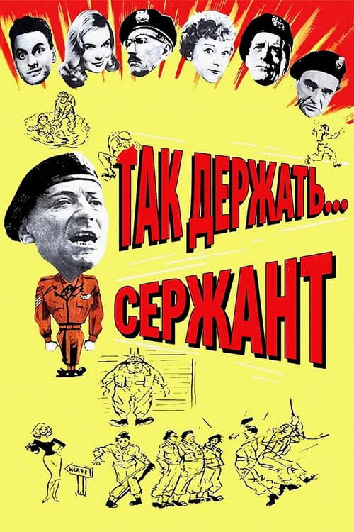 Так держать... Сержант