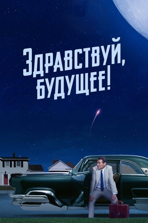 Постер: Здравствуй, будущее!