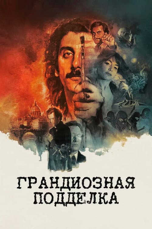 Постер: Грандиозная подделка