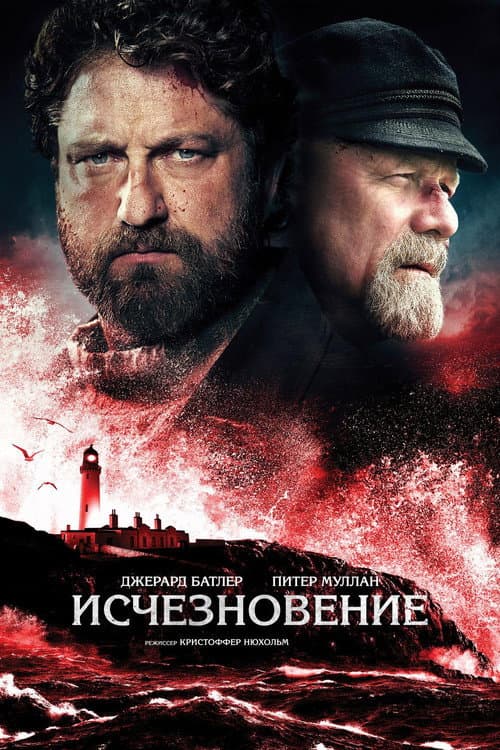 Постер: Исчезновение