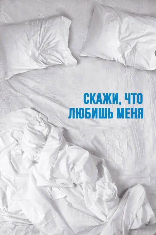 Постер: Скажи мне, что любишь меня