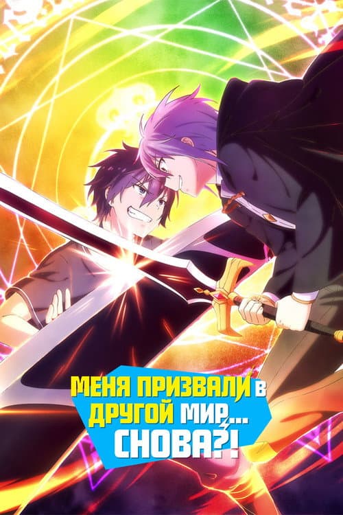 Постер: Меня призвали в другой мир... снова?!