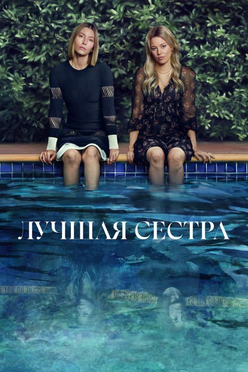 Постер: Лучшая сестра