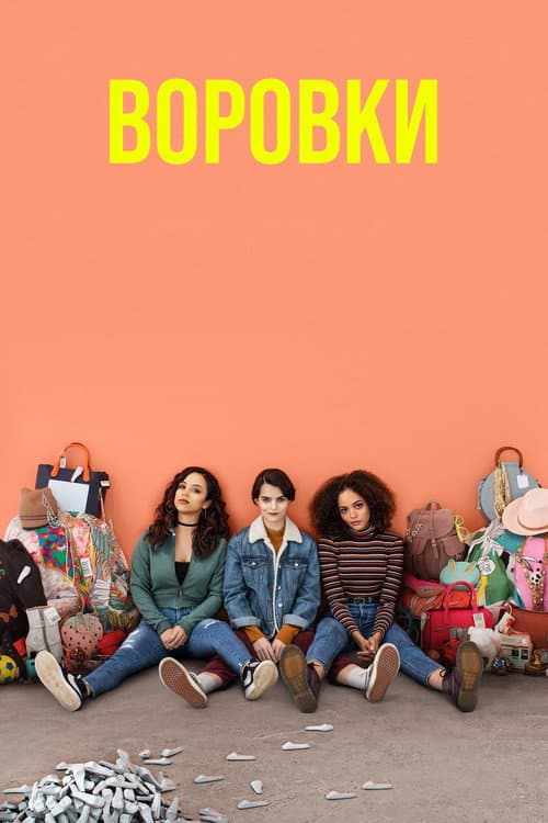 Постер: Воровки