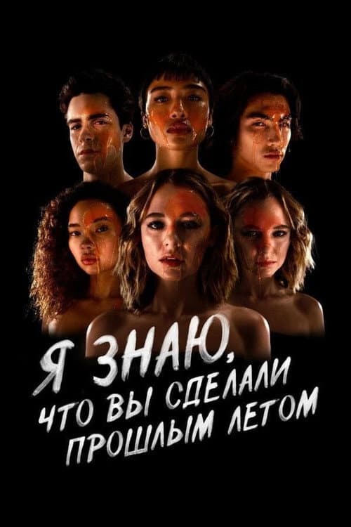 Постер: Я знаю, что вы сделали прошлым летом