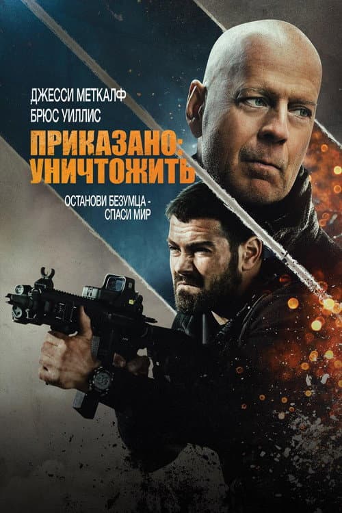 Постер: Приказано: Уничтожить