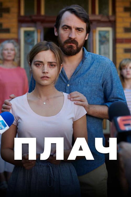 Постер: Плач
