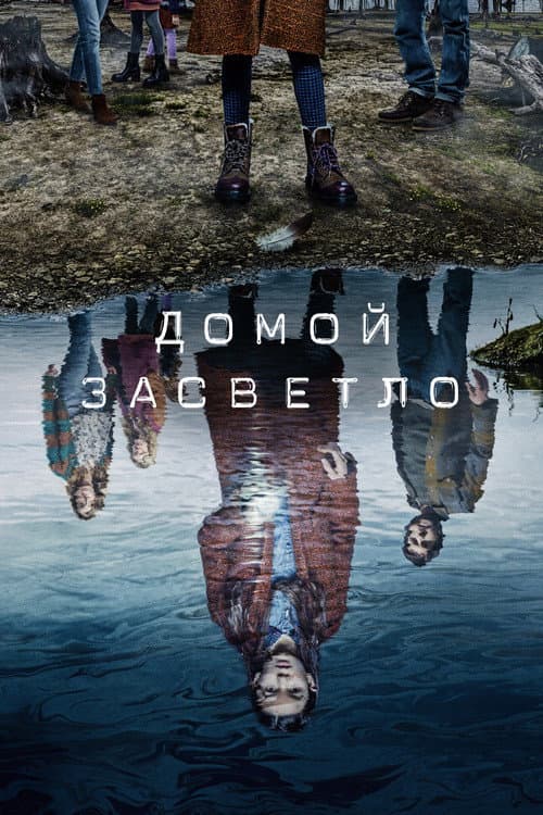 Постер: Домой засветло