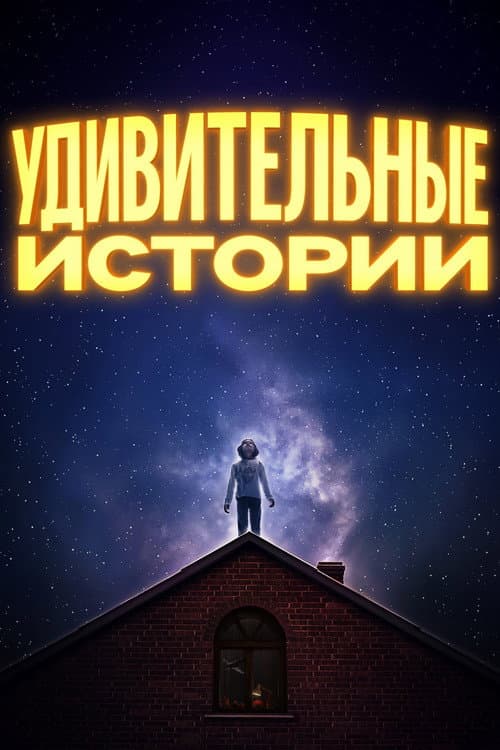 Постер: Удивительные истории