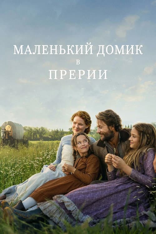 Постер: Маленький домик в прерии