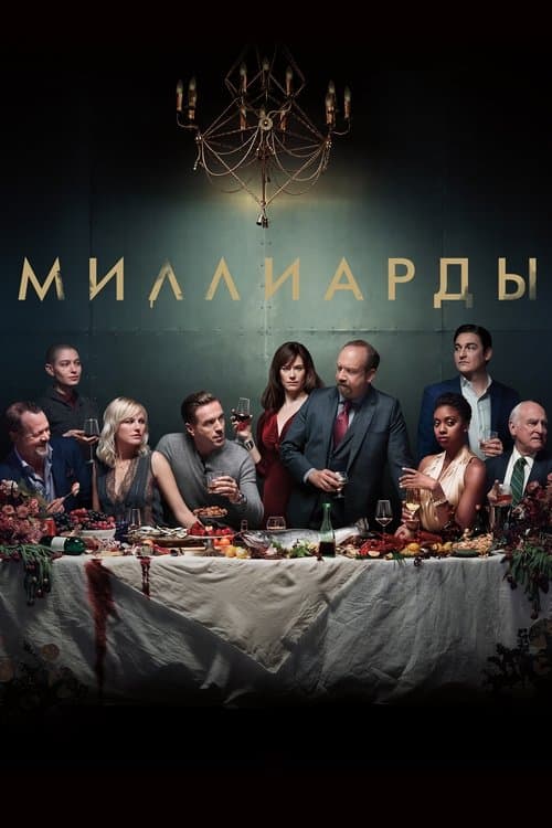 Постер: Миллиарды