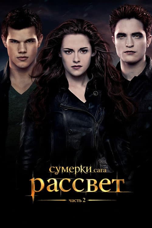 Сумерки. Сага: Рассвет — Часть 2
