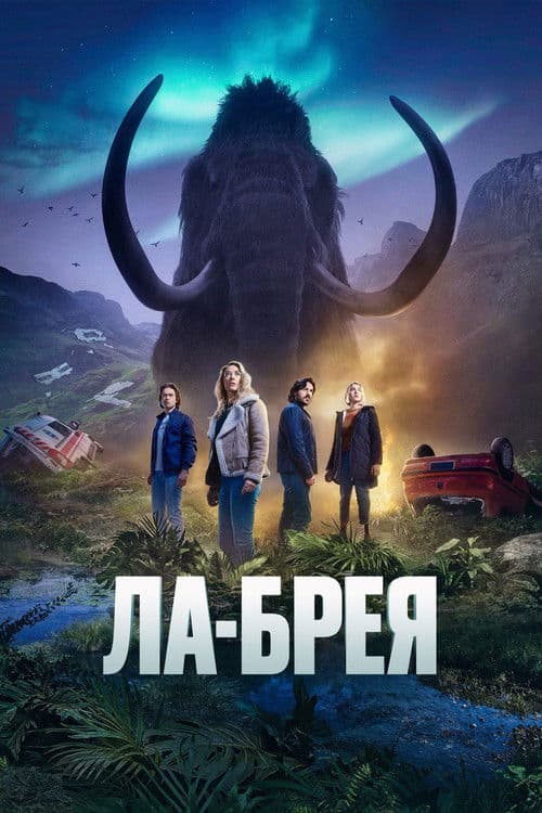 Постер: Ла-Брея