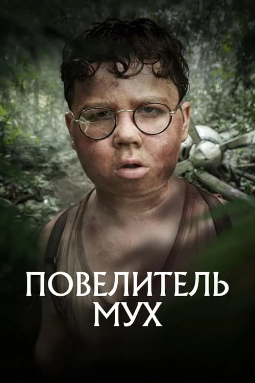 Постер: Повелитель мух