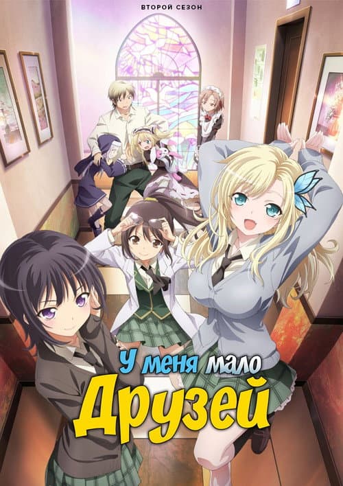 Постер: У меня мало друзей
