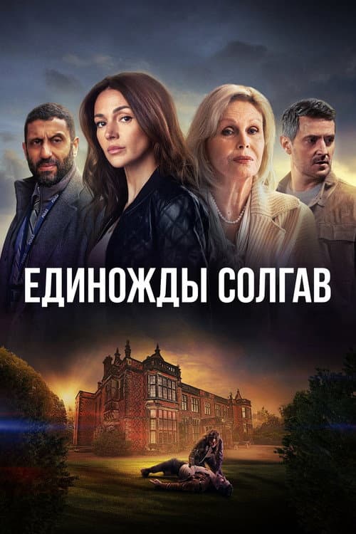Постер: Единожды солгав