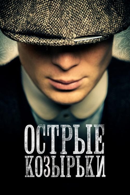 Постер: Острые козырьки