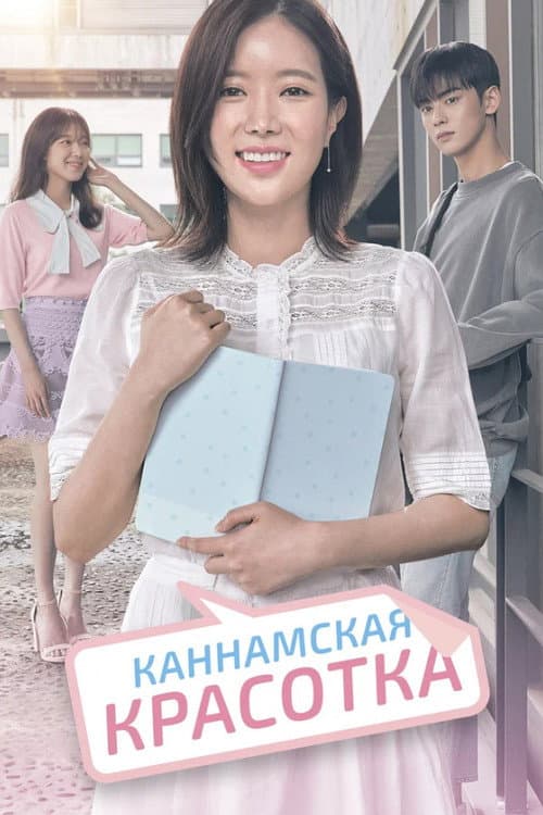 Постер: Каннамская красотка