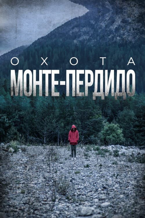 Постер: Охота. Монте-Пердидо