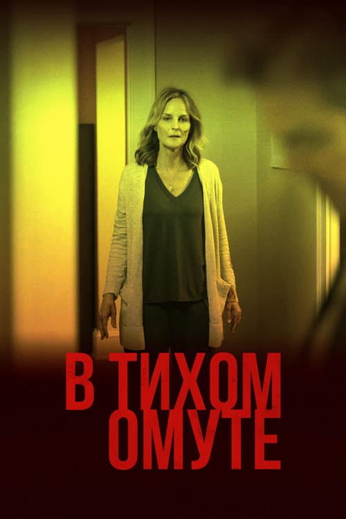 В тихом омуте