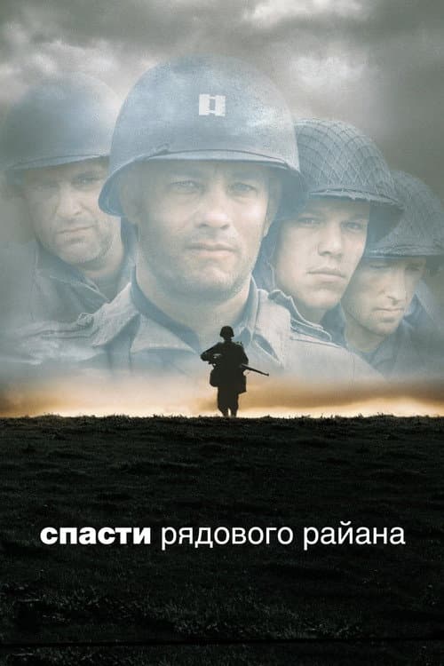 Спасти рядового Райана