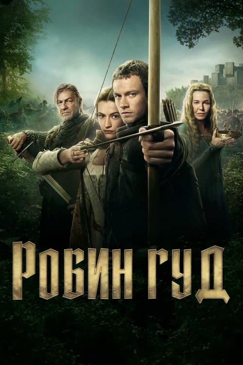 Постер: Робин Гуд