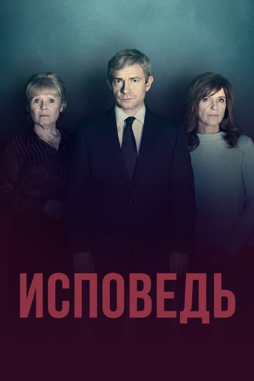 Постер: Исповедь