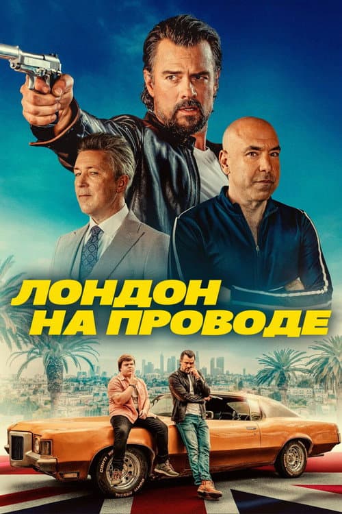 Лондон на проводе