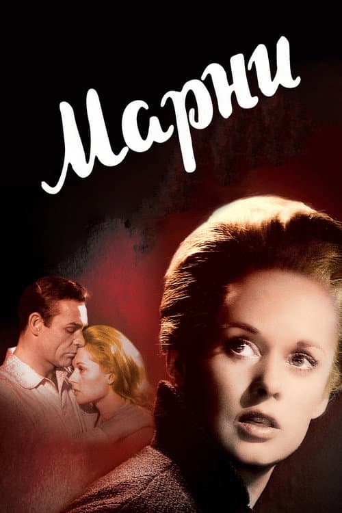Марни
