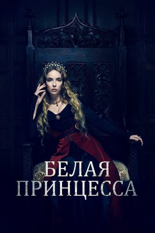Постер: Белая принцесса