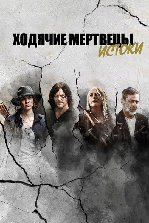 Постер: Ходячие мертвецы: Истоки