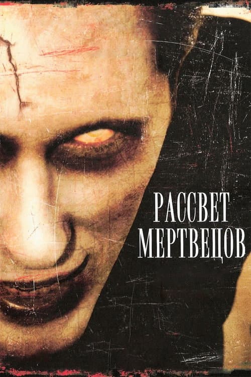 Рассвет мертвецов