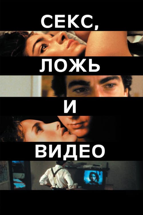 Секс, ложь и видео