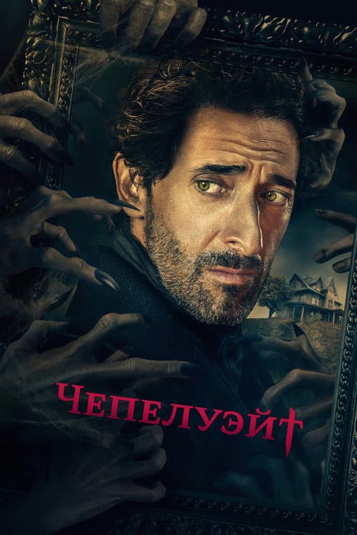 Постер: Чепелуэйт