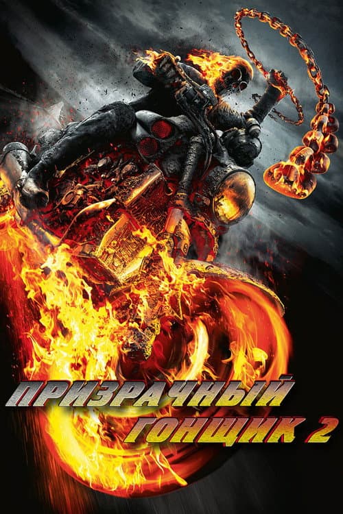 Постер: Призрачный гонщик 2