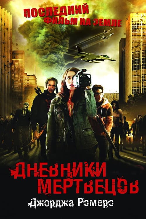 Постер: Дневники мертвецов