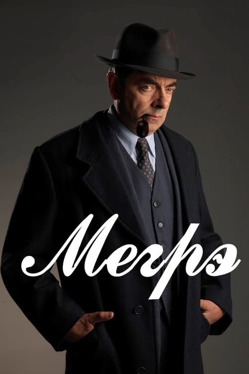 Постер: Мегрэ