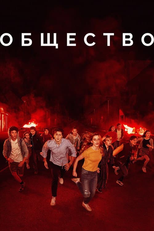 Постер: Общество