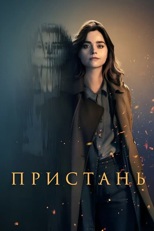 Постер: Пристань