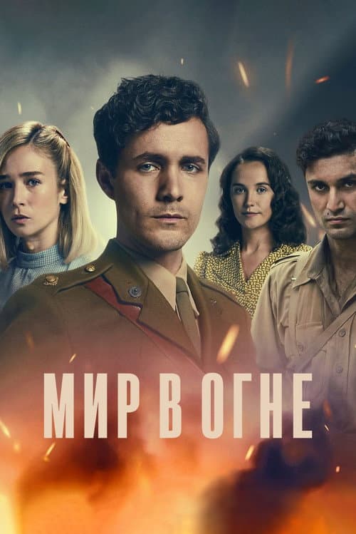 Постер: Мир в огне